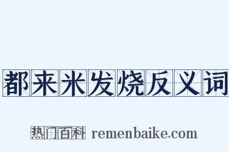 都来米发烧反义词是什么意思的图片